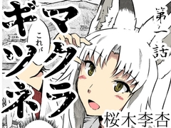 マクラギツネ第1話 [キュウビソフトウェア]