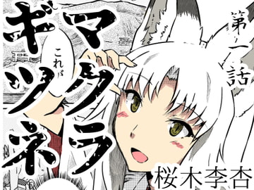 マクラギツネ第1話 [キュウビソフトウェア]