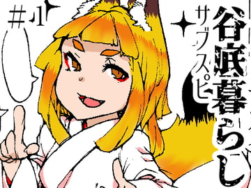 谷底暮らし第1話 [キュウビソフトウェア]