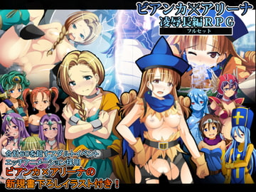ビアンカxアリーナ凌○長編RPGフルセット [やまもりごはん]