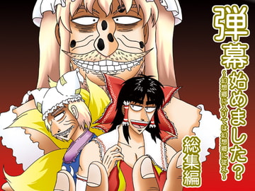 弾幕始めました?～幻想郷に入りては幻想郷に従え～総集編 [STAFF ROOM]