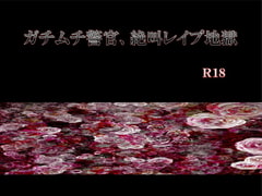 ガチムチ警官、絶叫レ○プ地獄 [エムまりく]