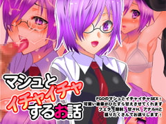 マシュとイチャイチャするお話 [ロード]