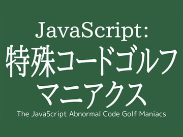 JavaScript:特殊コードゴルフ マニアクス [Ruten No Oheya]