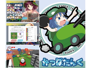 かっぱたんく [悠遊亭]