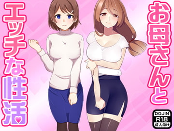 お母さんとエッチな性活 [もぐら]