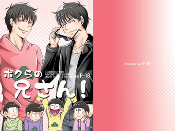 ボクらの兄さん! [R-IN]
