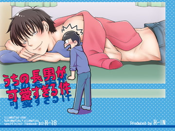 うちの長男が可愛すぎる件 [R-IN]