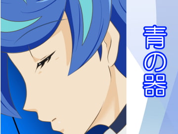 青の器 [うさまにあ]