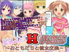 なかよしスワップH倶楽部～おともだちと彼女交換～