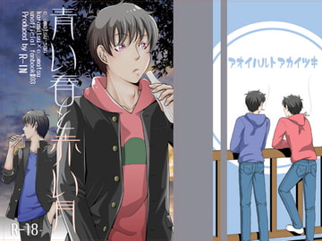 青い春と赤い月 [R-IN]