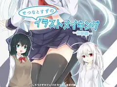 せつなとすずのイラストメイキング-初心者編-