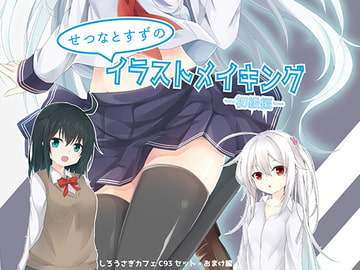 せつなとすずのイラストメイキング-初心者編- [しろうさぎカフェ]