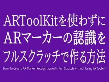 ARToolKitを使わずにARマーカーの認識をフルスクラッチで作る方法 [Ruten No Oheya]