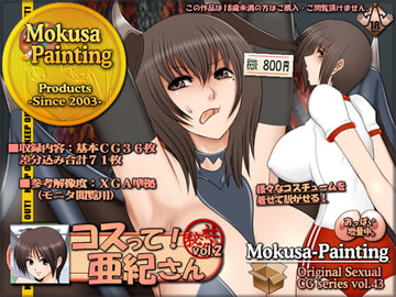 コスって!亜紀さん vol.2 [Mokusa]