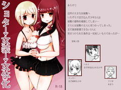 ショタ→女装→女体化 [むらさきにゃんこバー]