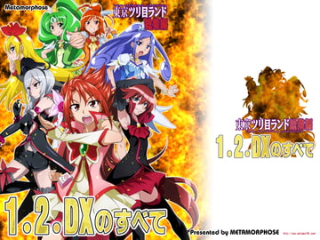 東京ツリ目ランド1、2、DX [めたもるふぉーぜ]