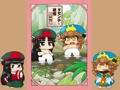 9センチに欲情