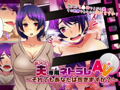 夫専用ネトラレAV～それでもあなたは抜きますか?～ [白蛟会]