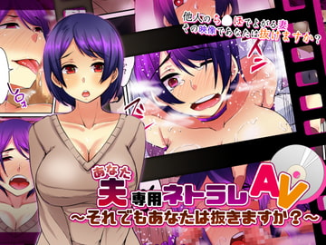夫専用ネトラレAV～それでもあなたは抜きますか?～ [白蛟会]