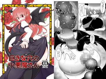 巨きな穴の小悪魔さん [大自然重工]
