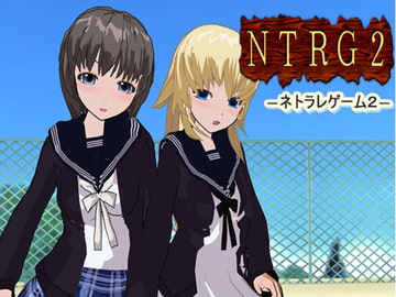 NTRG2 ―ネトラレゲーム2― [鈴の音]