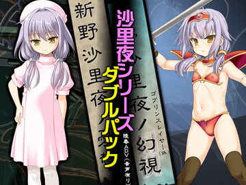 新野沙里夜シリーズWパック [ぱーせぷとろん]