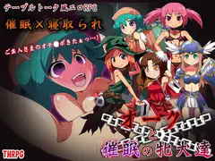 オークと催○の牝犬達