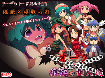 オークと催○の牝犬達 [モンスターズビスケット]