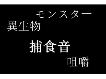 異生物の食事「捕食音」効果音にも使用可能です [にくきゅう ぽこ]
