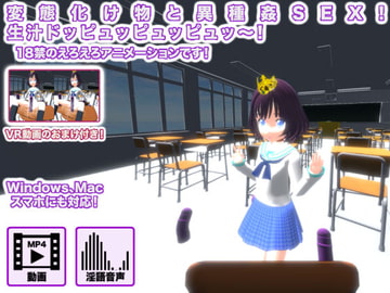 変態化け物と異種姦SEX! 生汁ドッピュッピュッピュッ～! [生肉汁]