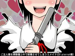 ご主人様を掃除機コキで射精させてしまうSメイド(CV pierrot様)