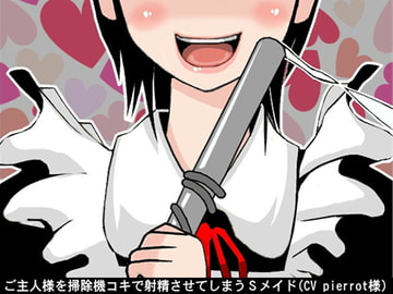 ご主人様を掃除機コキで射精させてしまうSメイド(CV pierrot様) [アイボイス]