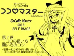 ココロマスターサイドS 第7巻:ココロの扱い方・願い方のコツ -世界一わかりやすい願い方・ココロを使った願望実現- 「天之川ゆらぎのセルフイメージトレーニング」