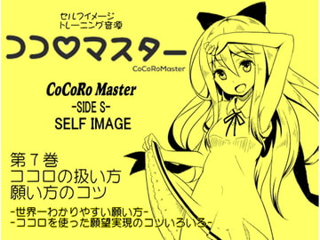 ココロマスターサイドS 第7巻:ココロの扱い方・願い方のコツ -世界一わかりやすい願い方・ココロを使った願望実現- 「天之川ゆらぎのセルフイメージトレーニング」 [MAGIC FACTORY]