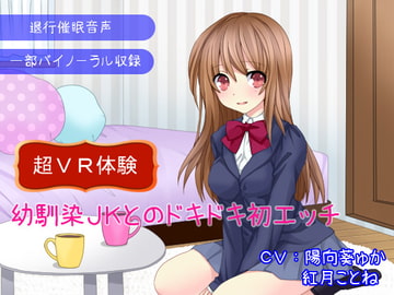 【退行催○音声】幼馴染JKとのドキドキ初エッチ～超VR体験～ [オナらぼ]