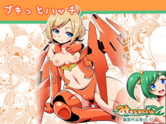 ブキっとハッチ [みすてるていん]