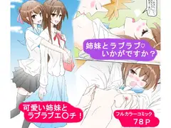 姉妹とラブラブハートいかがですか?
