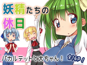 妖精たちの休日 [にげるサポート]