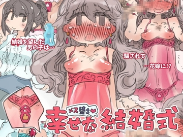 幸せな雌堕ち結婚式 [SWEETTABOO]