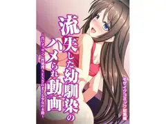 流失した幼馴染のハメられ動画～汚いオッサンに性処理SEXされまくる少女の末路～ モザイクコミック総集編