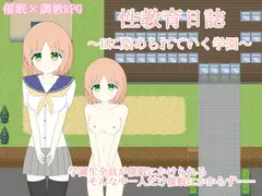 性教育日誌～Hに染められていく学園～