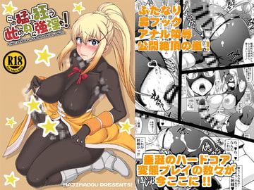 この猛り狂う此の身に強淫を! [眞嶋堂]