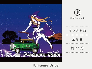 【ドライブミュージック/ドラムンベース】 Kirisame Drive (東方風神録アレンジ集) [DDBY]