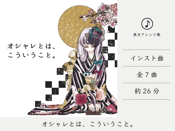 【リラックスミュージック/2Step】 オシャレとは、こういうこと (東方紅魔郷アレンジ集) [DDBY]