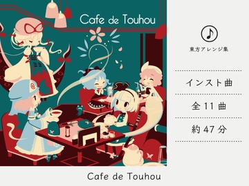 【カフェミュージック】 Cafe de Touhou (東方妖々夢アレンジ集) [DDBY]