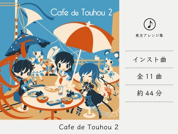 【カフェミュージック】 Cafe de Touhou 2 (東方星蓮船アレンジ集) [DDBY]