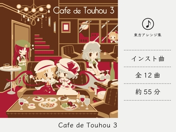 【カフェミュージック】 Cafe de Touhou 3 (東方紅魔郷アレンジ集) [DDBY]