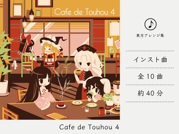 【カフェミュージック】 Cafe de Touhou 4 (東方永夜抄アレンジ集) [DDBY]