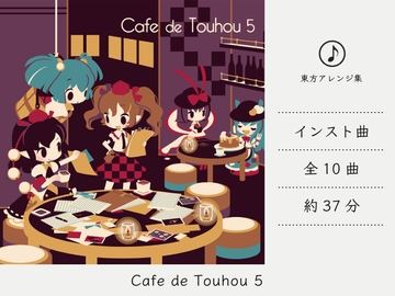 【カフェミュージック】 Cafe de Touhou 5 (東方文花帖/ダブルスポイラーアレンジ集) [DDBY]